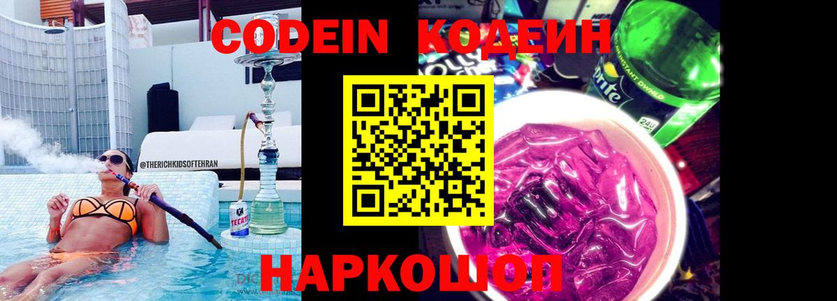 Юрга  Кодеин напиток Lean (лин)  Кодеиновый сироп Lean Purple Drank  Вход с VPN 