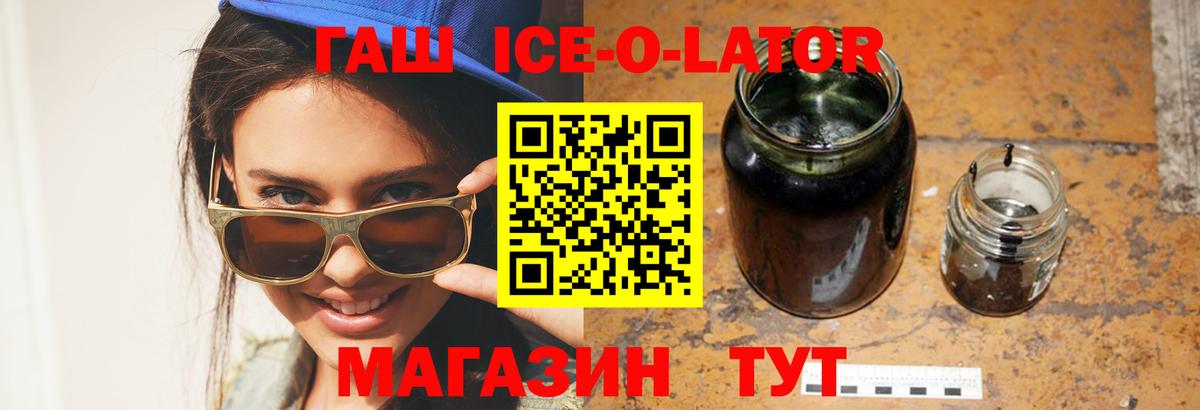 Гашиш Ice-O-Lator  ГАШ  Вход с VPN  Юрга  ГАШ убойный 